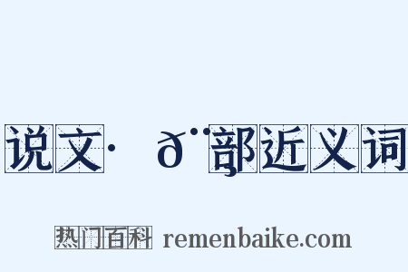 说文·𨸏部近义词是什么意思的图片